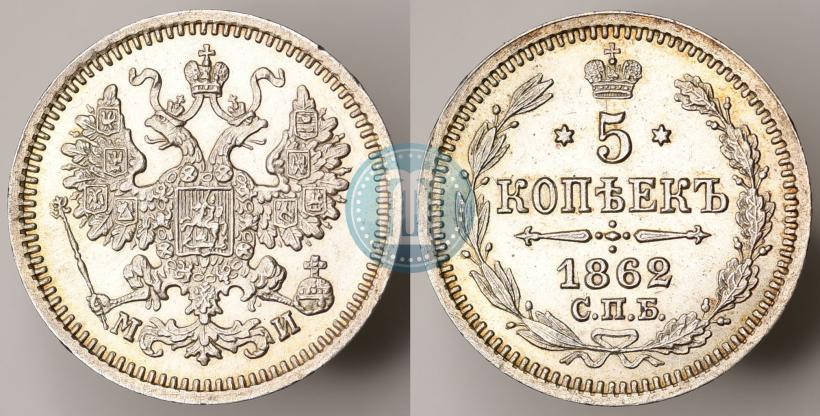 Фото 5 копеек 1862 года СПБ-МИ 