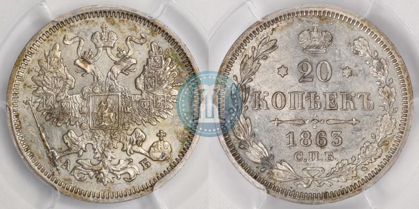 Picture 20 kopecks 1863 year СПБ-АБ 
