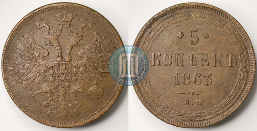 Picture 5 kopecks 1863 year ЕМ 