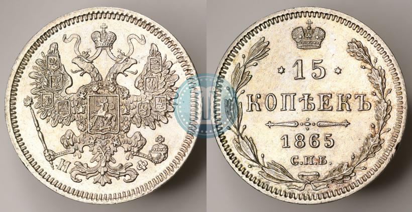Фото 15 копеек 1865 года СПБ-НФ 