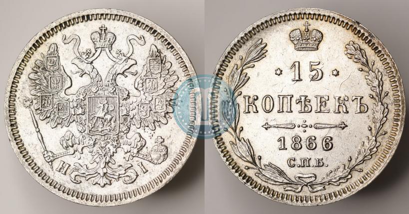 Picture 15 kopecks 1866 year СПБ-НІ 
