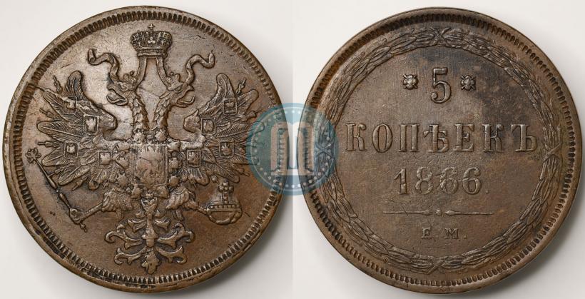 Фото 5 копеек 1866 года ЕМ 