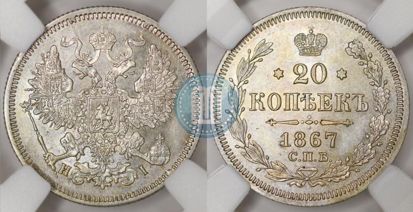 Фото 20 копеек 1867 года СПБ-НІ 