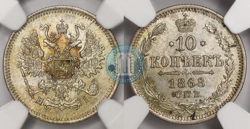 Фото 10 копеек 1868 года СПБ-HI 