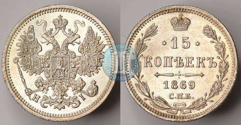 Фото 15 копеек 1869 года СПБ-HI 