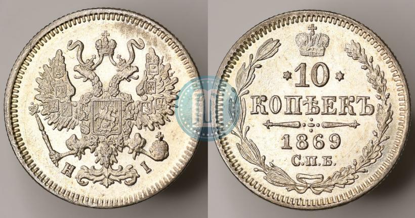 Picture 10 kopecks 1869 year СПБ-HI 