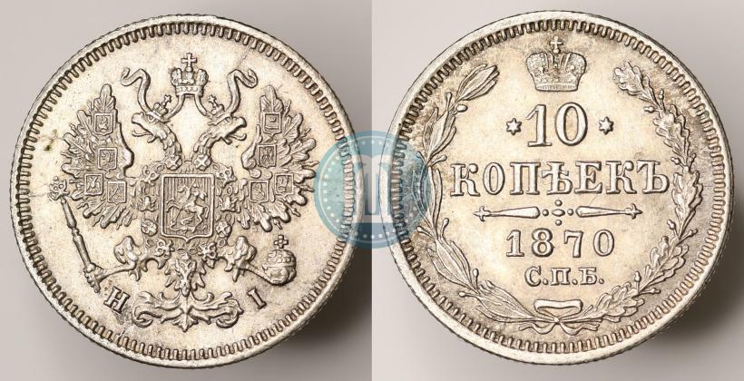 Picture 10 kopecks 1870 year СПБ-HI 