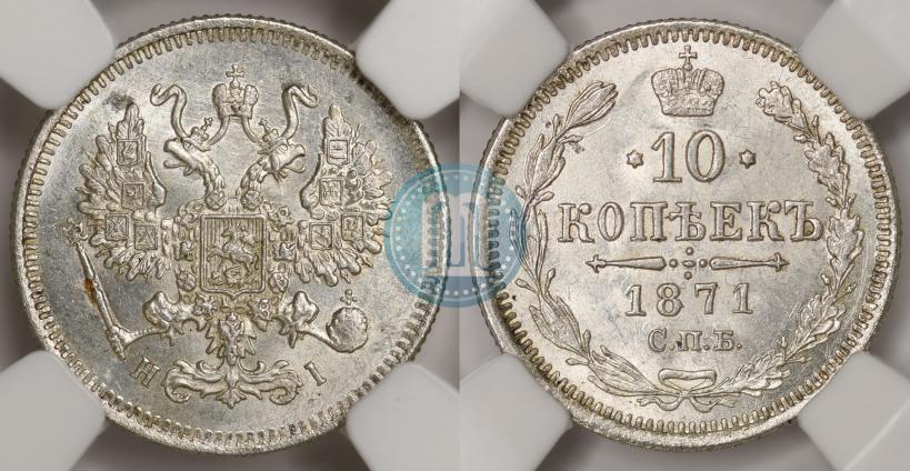 Picture 10 kopecks 1871 year СПБ-HI 