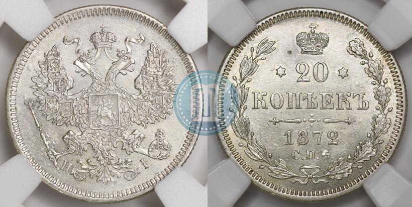 Фото 20 копеек 1872 года СПБ-HI 