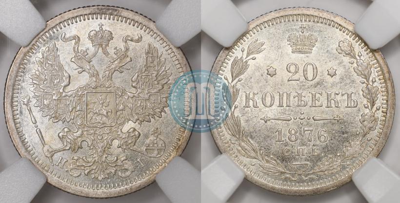 Фото 20 копеек 1876 года СПБ-HI 
