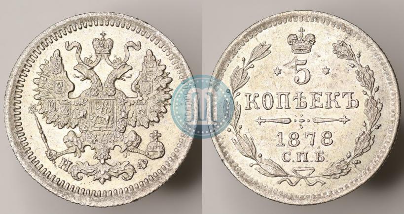 Picture 5 kopecks 1878 year СПБ-НФ 