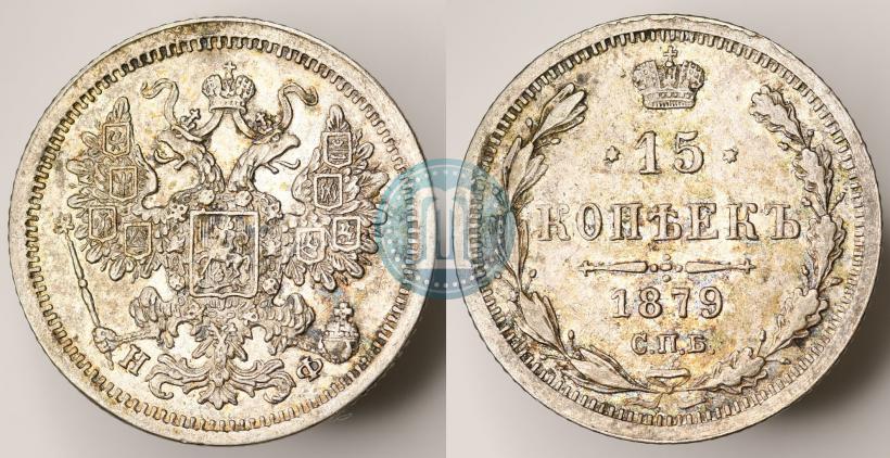 Фото 15 копеек 1879 года СПБ-НФ 
