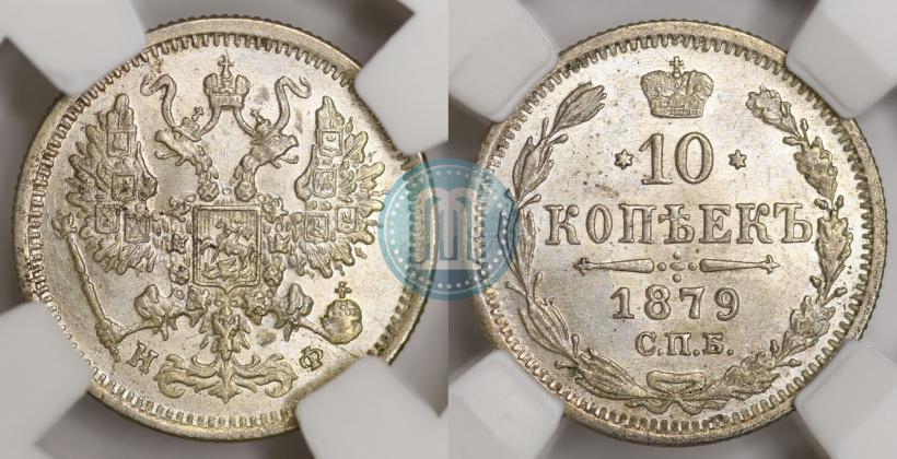 Фото 10 копеек 1879 года СПБ-НФ 