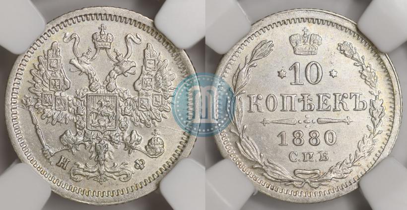 Picture 10 kopecks 1880 year СПБ-НФ 
