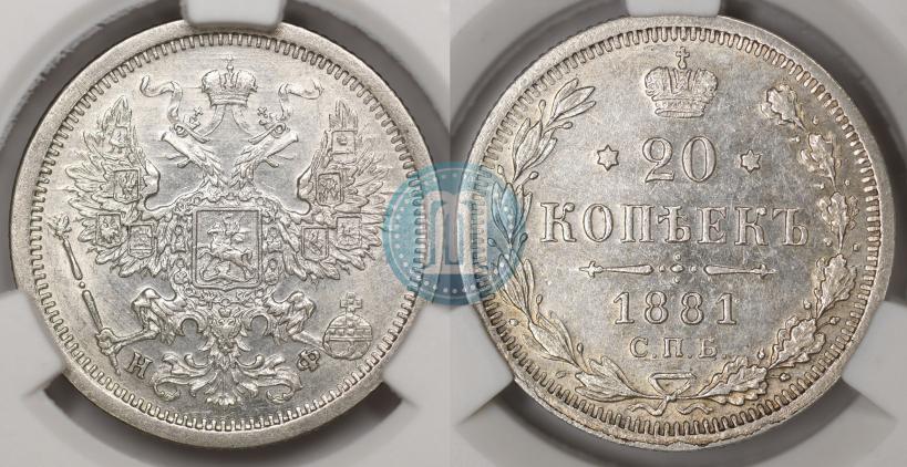 Фото 20 копеек 1881 года СПБ-НФ 