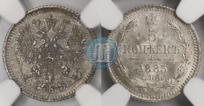 Фото 5 копеек 1885 года СПБ-АГ 