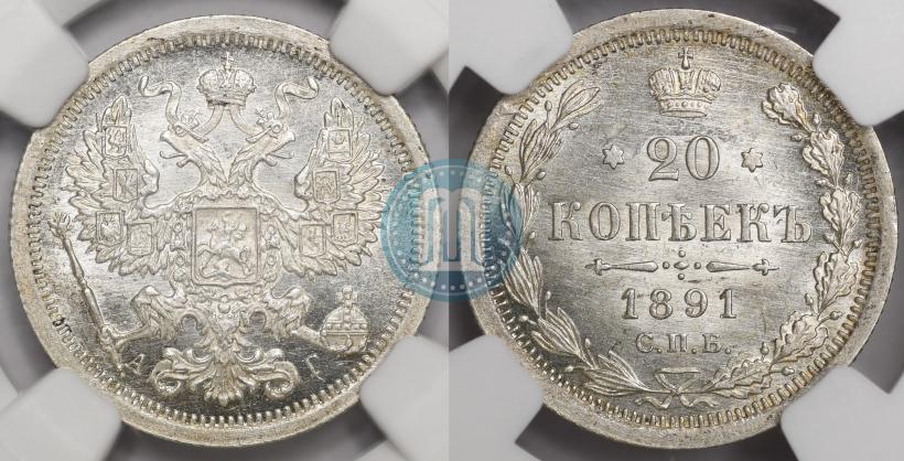 Фото 20 копеек 1891 года СПБ-АГ 