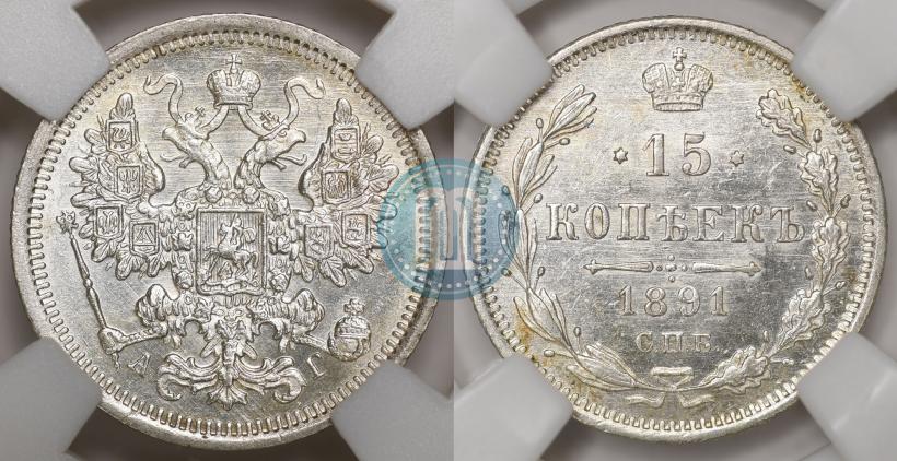 Picture 15 kopecks 1891 year СПБ-АГ 