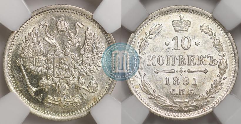 Фото 10 копеек 1891 года СПБ-АГ 