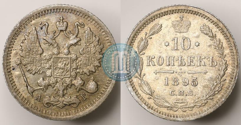 Фото 10 копеек 1895 года СПБ-АГ 