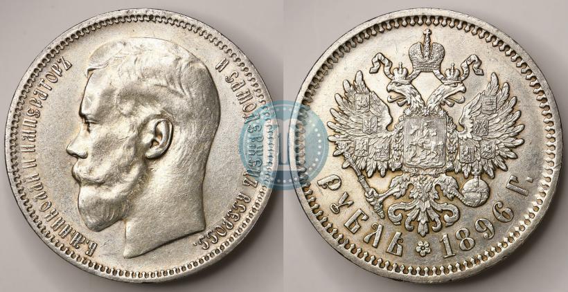 Фото 1 рубль 1896 года (АГ) 
