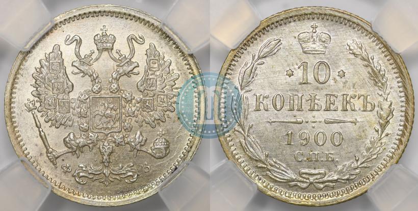 Фото 10 копеек 1900 года СПБ-ФЗ 