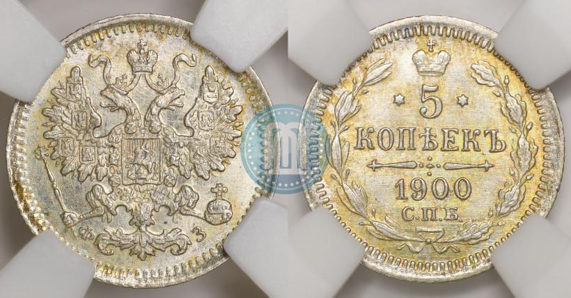 Фото 5 копеек 1900 года СПБ-ФЗ 