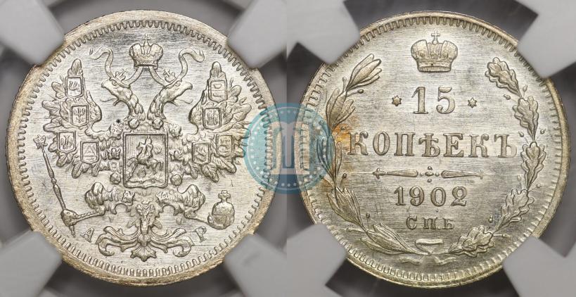 Фото 15 копеек 1902 года СПБ-АР 