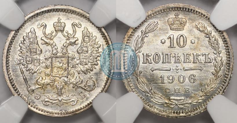 Фото 10 копеек 1906 года СПБ-ЭБ 
