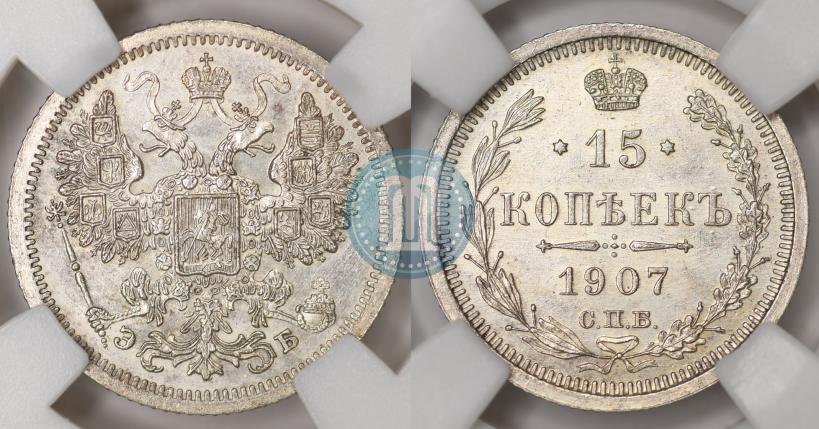 Фото 15 копеек 1907 года СПБ-ЭБ 