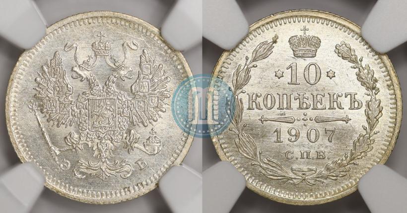 Picture 10 kopecks 1907 year СПБ-ЭБ 