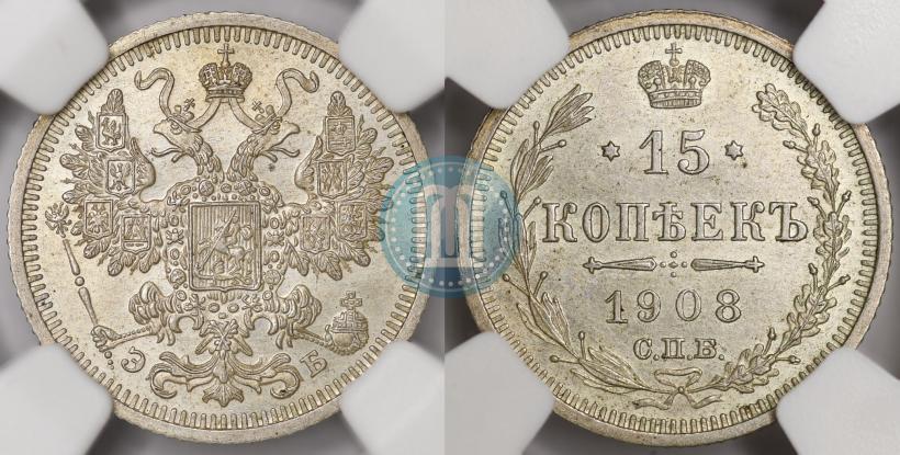 Фото 15 копеек 1908 года СПБ-ЭБ 