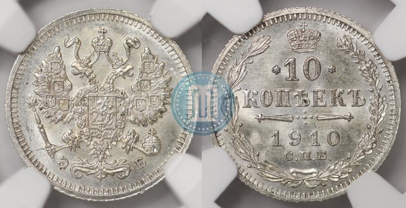 Picture 10 kopecks 1910 year СПБ-ЭБ 
