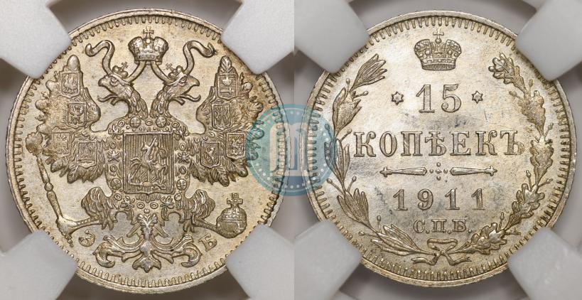 Фото 15 копеек 1911 года СПБ-ЭБ 