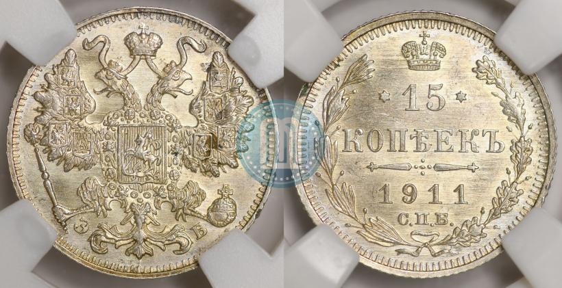 Фото 15 копеек 1911 года СПБ-ЭБ 