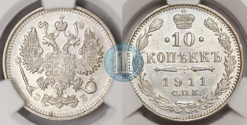 Picture 10 kopecks 1911 year СПБ-ЭБ 