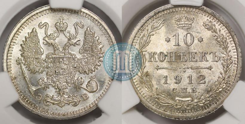 Фото 10 копеек 1912 года СПБ-ЭБ 