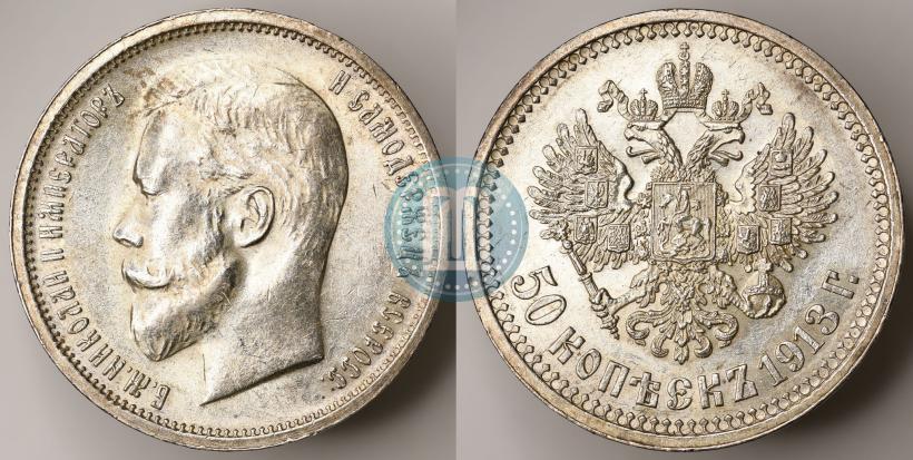 Picture 50 kopecks 1913 year (ВС) 