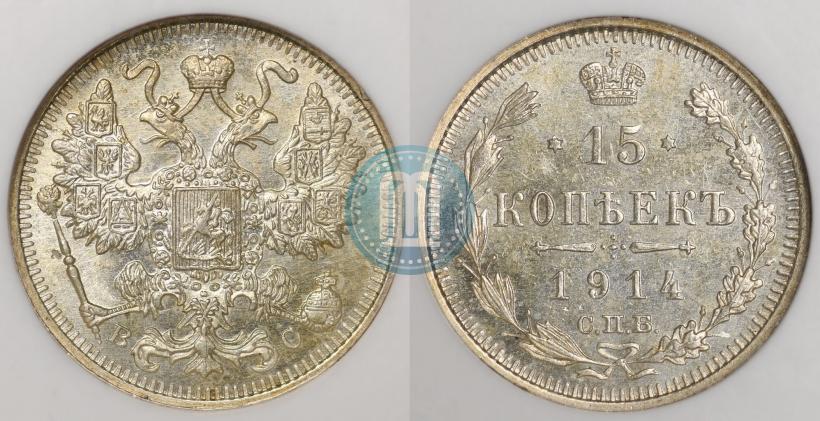 Фото 15 копеек 1914 года СПБ-ВС 