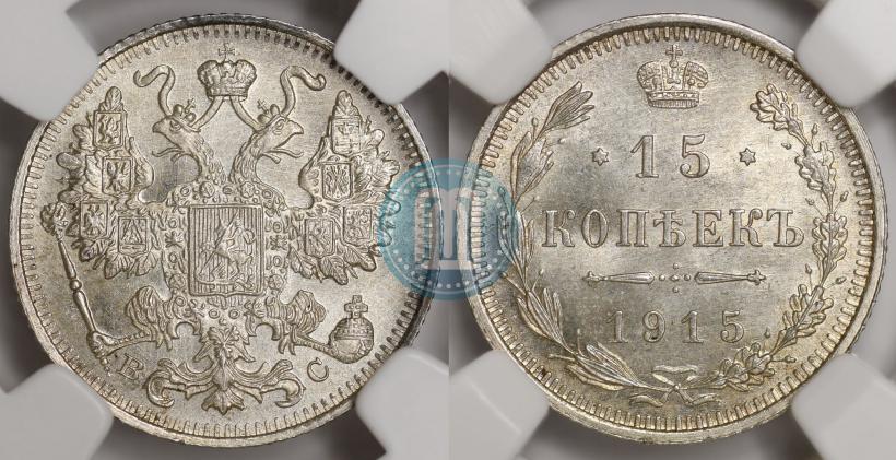 Фото 15 копеек 1915 года ВС 