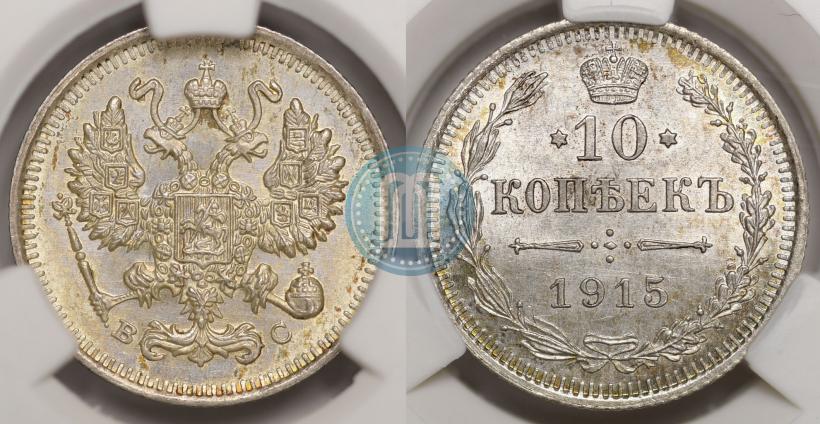 Фото 10 копеек 1915 года ВС 