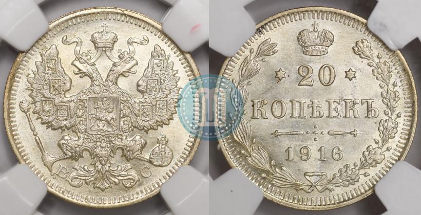 Picture 20 kopecks 1916 year ВС 
