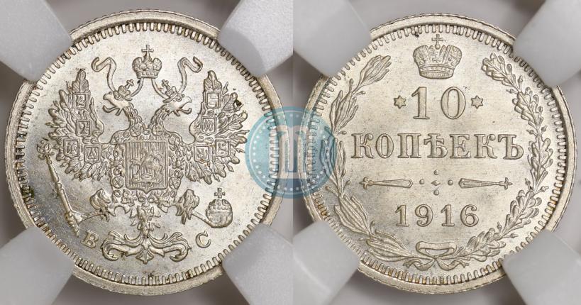 Picture 10 kopecks 1916 year ВС 