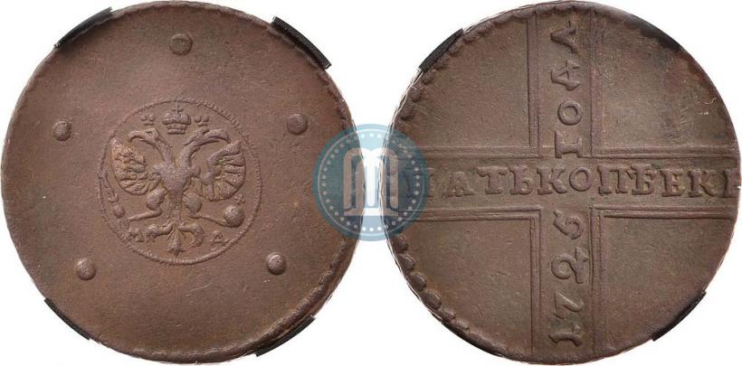 Фото 5 копеек 1725 года МД 