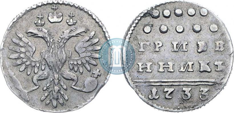 Фото Гривенник 1733 года  