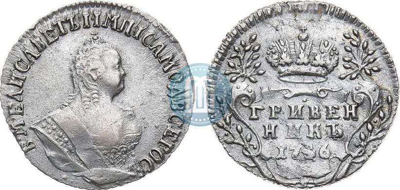 Фото Гривенник 1746 года  