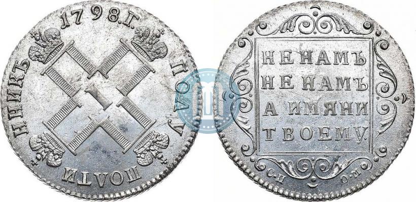 Фото Полуполтинник 1798 года СП-ОМ 