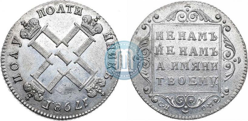 Фото Полуполтинник 1798 года СП-ОМ 