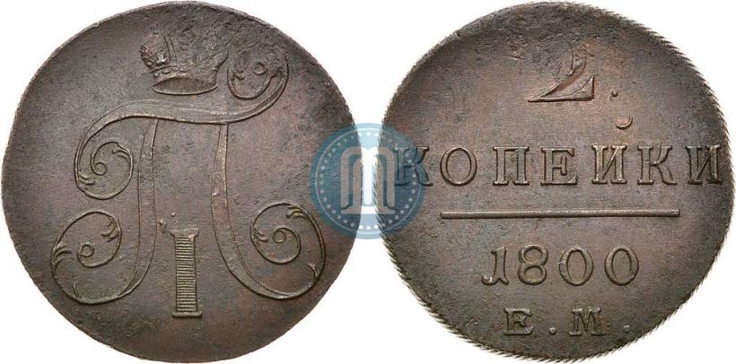 Фото 2 копейки 1800 года ЕМ 