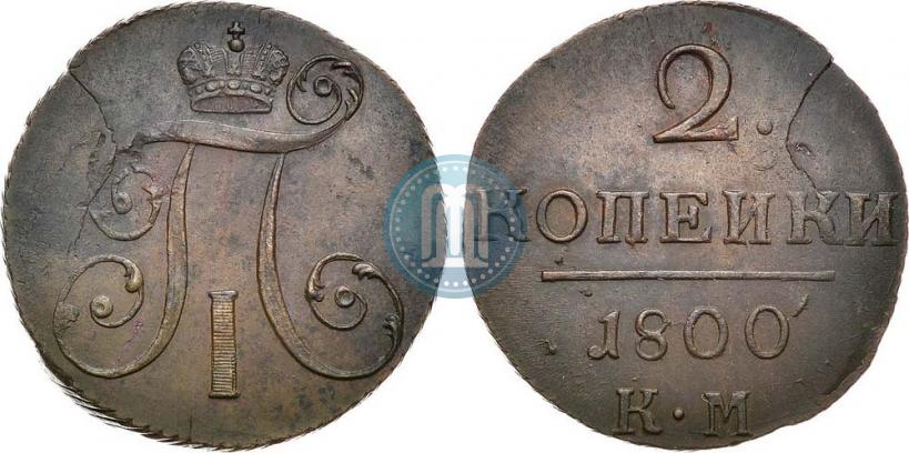 Фото 2 копейки 1800 года КМ 